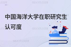 中國海洋大學(xué)在職研究生的認(rèn)可度