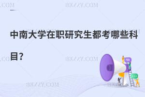 中南大學在職研究生都考哪些科目？