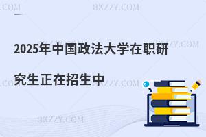 2025年中國(guó)政法大學(xué)在職研究生正在招生中