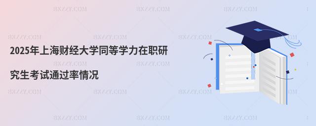 2025Ϻؔ(jng)W(xu)ͬȌW(xu)оԇͨ^r