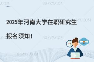 2025年河南大學(xué)在職研究生報(bào)名須知！