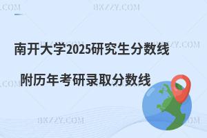南開大學(xué)2025研究生分數(shù)線 附歷年考研錄取分數(shù)線