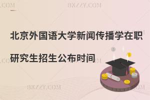 北京外國(guó)語大學(xué)新聞傳播學(xué)在職研究生招生公布時(shí)間