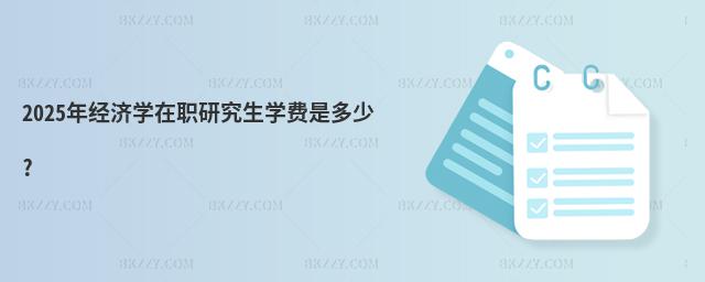 2025꽛(jng)W(xu)оW(xu)MǶ?