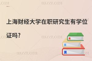 上海財(cái)經(jīng)大學(xué)在職研究生有學(xué)位證嗎?