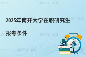 2025年南開大學(xué)在職研究生報考條件