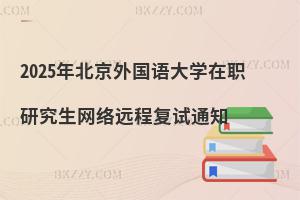 2025年北京外國語大學(xué)在職研究生網(wǎng)絡(luò)遠程復(fù)試通知