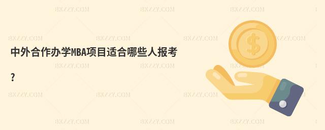kW(xu)MBA(xing)ĿmЩˈ(bo)?