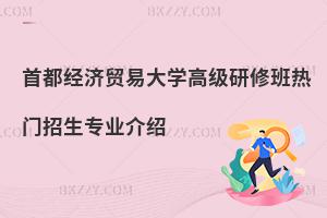 首都經濟貿易大學高級研修班熱門招生專業介紹