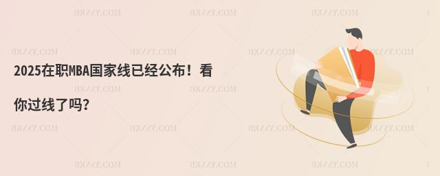 2025MBAҾѽ^ˆ᣿
