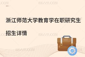 浙江師范大學(xué)教育學(xué)在職研究生招生詳情
