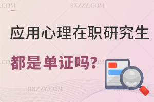 應用心理學在職研究生都是單證教育嗎？認可度高不？