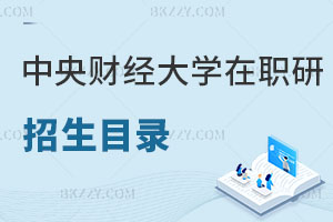 中央財(cái)經(jīng)大學(xué)在職研究生招生目錄曝光！附報(bào)考方式解讀