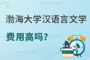 渤海大學(xué)漢語言文字學(xué)在職研究生費(fèi)用高嗎？老師報可以嗎？