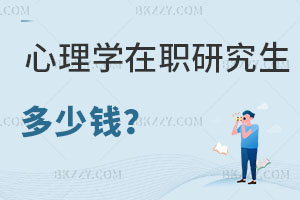 心理學在職研究生多少錢？怎么報名？