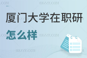 廈門大學(xué)在職研究生怎么樣