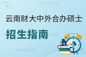 云南財經大學中外合作辦學碩士招生指南