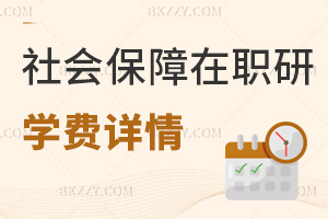 社會(huì)保障在職研究生學(xué)費(fèi)詳情