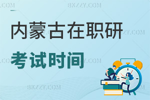 內(nèi)蒙古在職研究生考試時間
