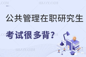 公共管理在職研究生考試是不是有很多要背的？通過率怎么樣？