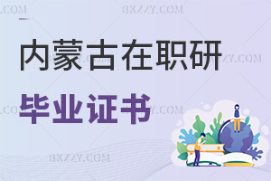 內(nèi)蒙古在職研究生畢業(yè)證書