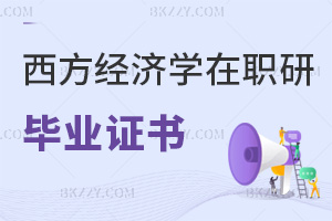 西方經(jīng)濟(jì)學(xué)在職研究生畢業(yè)證書