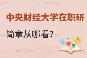 中央財(cái)經(jīng)大學(xué)在職研究生招生簡(jiǎn)章從哪看？你知道嗎？