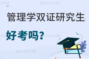 管理學在職雙證研究生好考嗎？有哪些用處？
