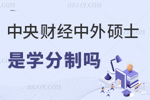 中央財(cái)經(jīng)大學(xué)中外合作辦學(xué)碩士是學(xué)分制嗎，認(rèn)可度怎么樣？