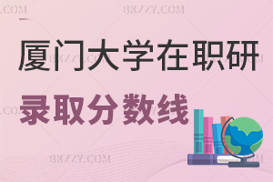 廈門大學(xué)在職研究生錄取分?jǐn)?shù)線