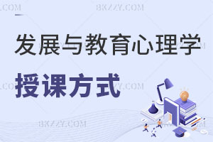 發展與教育心理學在職研究生授課方式有哪些？適合什么行業人考？