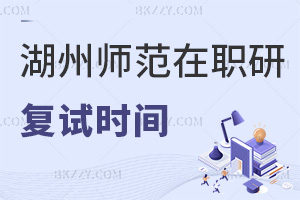 湖州師范學(xué)院在職研究生復(fù)試是在什么時間，難度有多高？