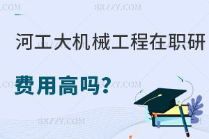 河北工業(yè)大學機械工程在職研究生費用高嗎？報考條件是什么？