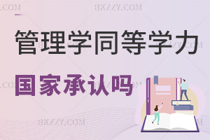 管理學同等學力申碩國家承認嗎，取得需要滿足哪些條件？