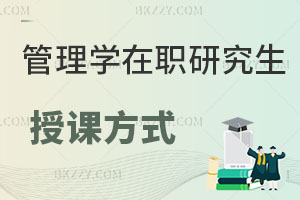 管理學在職研究生授課方式有哪些？適合什么人考？