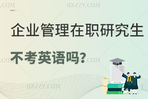 報考企業管理在職研究生不考英語嗎？難度怎么樣？
