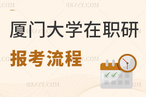 廈門大學(xué)在職研究生報(bào)考流程