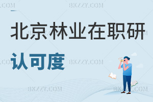 北京林業(yè)大學(xué)在職研究生認(rèn)可度
