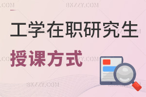 工學(xué)在職研究生授課方式都有什么，適合哪些人群？