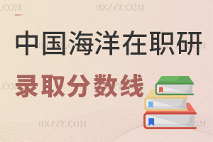 中國海洋大學(xué)在職研究生錄取分?jǐn)?shù)線