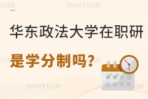 華東政法大學在職研究生是學分制嗎，學制幾年？