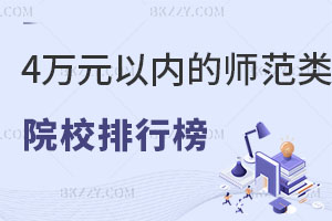 教育學在職研究生4萬元以內的師范類院校排行榜！附報名入口！