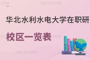 華北水利水電大學在職研究生校區(qū)一覽表 附報考條件