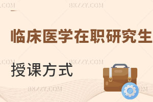 臨床醫(yī)學在職研究生授課方式有哪些？醫(yī)生報考怎么樣？