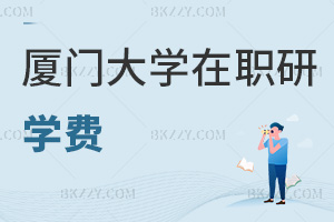 廈門大學(xué)在職研究生學(xué)費(fèi)