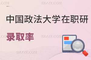 中國政法大學在職研究生錄取率怎么樣，找工作評職稱有用嗎？