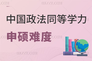 中國政法大學同等學力申碩難度怎么樣，學制要多長時間？