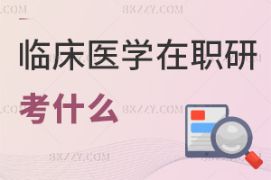 臨床醫(yī)學專業(yè)在職研究生考什么科目，通過率怎么樣？