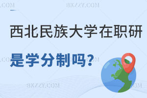 西北民族大學(xué)在職研究生是學(xué)分制嗎？好畢業(yè)嗎？