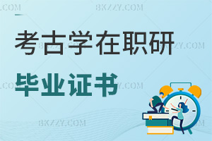 考古學(xué)在職研究生畢業(yè)證書